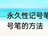 永久性记号笔怎么擦掉 擦掉永久性记号笔的方法