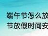 端午节怎么放假2022 2022年的端午节放假时间安排