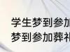 学生梦到参加葬礼了有什么兆头 学生梦到参加葬礼了有哪些兆头