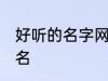 好听的名字网名霸气 黑暗霸气名字网名