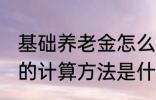 基础养老金怎么算出来的 基础养老金的计算方法是什么