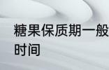 糖果保质期一般多久 糖果能保存多长时间