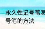 永久性记号笔怎么擦掉 擦掉永久性记号笔的方法