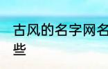 古风的名字网名 古风的名字网名有哪些