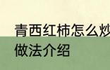 青西红柿怎么炒好吃 青西红柿的两种做法介绍