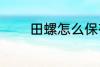 田螺怎么保存 如何存放田螺