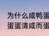 为什么咸鸭蛋蛋清咸而蛋黄不咸 咸鸭蛋蛋清咸而蛋黄不咸为什么