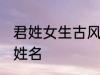 君姓女生古风名字 诗情画意的古风君姓名