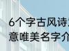 6个字古风诗意唯美名字 6个字古风诗意唯美名字介绍