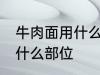 牛肉面用什么牛肉部位 牛肉面用牛肉什么部位