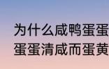 为什么咸鸭蛋蛋清咸而蛋黄不咸 咸鸭蛋蛋清咸而蛋黄不咸为什么