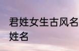 君姓女生古风名字 诗情画意的古风君姓名