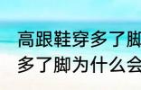 高跟鞋穿多了脚变形怎么办 高跟鞋穿多了脚为什么会变形