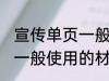 宣传单页一般用什么材料做 宣传单页一般使用的材料介绍