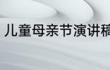 儿童母亲节演讲稿 母亲节儿童演讲稿