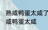 熟咸鸭蛋太咸了怎么办呢 如何解决熟咸鸭蛋太咸