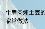 牛肩肉炖土豆的做法 牛肩肉炖土豆的家常做法