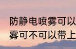 防静电喷雾可以带上高铁吗 防静电喷雾可不可以带上高铁