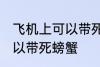 飞机上可以带死螃蟹吗 飞机上可不可以带死螃蟹