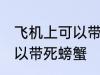 飞机上可以带死螃蟹吗 飞机上可不可以带死螃蟹