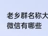 老乡群名称大全微信 老乡群名称大全微信有哪些