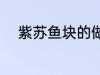 紫苏鱼块的做法 紫苏鱼块怎么做