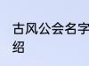 古风公会名字 有关古风的公会名字介绍