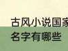 古风小说国家的名字 古风小说国家的名字有哪些