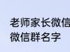 老师家长微信群名称 好听的班级家长微信群名字