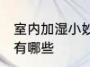 室内加湿小妙招有哪些 室内加湿方法有哪些