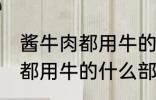 酱牛肉都用牛的什么部位 制作酱牛肉都用牛的什么部位