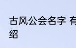 古风公会名字 有关古风的公会名字介绍