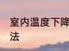 室内温度下降妙招 室内温度下降的方法