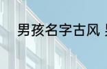 男孩名字古风 男孩名字古风示例