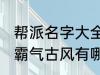 帮派名字大全霸气古风 帮派名字大全霸气古风有哪些