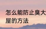 怎么能防止臭大姐进屋 防止臭大姐进屋的方法