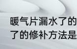 暖气片漏水了的修补方法 暖气片漏水了的修补方法是什么