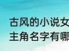 古风的小说女主角名字 古风的小说女主角名字有哪些