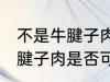 不是牛腱子肉可以做酱牛肉吗 不是牛腱子肉是否可以做酱牛肉