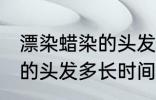 漂染蜡染的头发多久会掉色 漂染蜡染的头发多长时间掉色