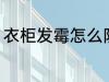 衣柜发霉怎么防止 衣柜发霉如何防止