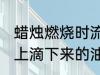 蜡烛燃烧时流下的蜡油叫什么 从蜡烛上滴下来的油称呼