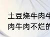 土豆烧牛肉牛肉不烂怎么办 土豆烧牛肉牛肉不烂的方法