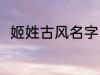 姬姓古风名字 姬姓好听的古风名字