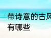 带诗意的古风名字 带诗意的古风名字有哪些