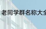 老同学群名称大全 好听的同学群名字