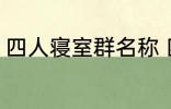 四人寝室群名称 四人寝室沙雕群名称