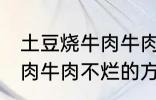 土豆烧牛肉牛肉不烂怎么办 土豆烧牛肉牛肉不烂的方法