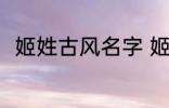 姬姓古风名字 姬姓好听的古风名字