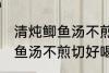 清炖鲫鱼汤不煎切好喝的做法 清炖鲫鱼汤不煎切好喝怎么做